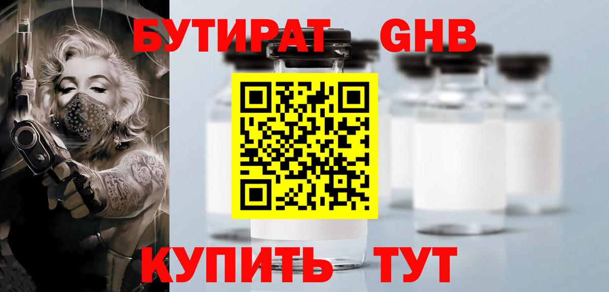БУТИРАТ 1.4BDO Назрань
