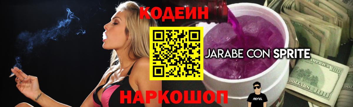 Кодеин Purple Drank Назрань